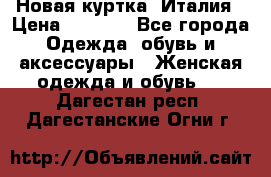 Новая куртка  Италия › Цена ­ 8 500 - Все города Одежда, обувь и аксессуары » Женская одежда и обувь   . Дагестан респ.,Дагестанские Огни г.